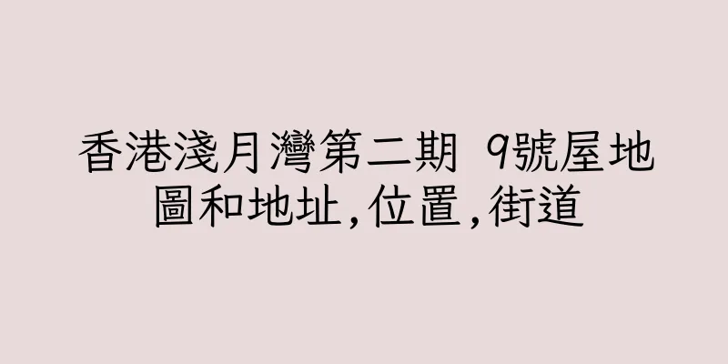 香港淺月灣第二期 9號屋地圖和地址,位置,街道