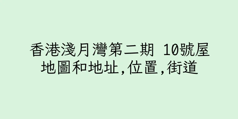 香港淺月灣第二期 10號屋地圖和地址,位置,街道