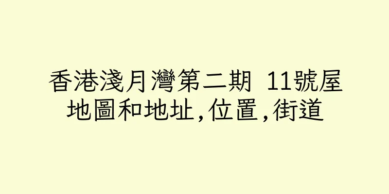香港淺月灣第二期 11號屋地圖和地址,位置,街道