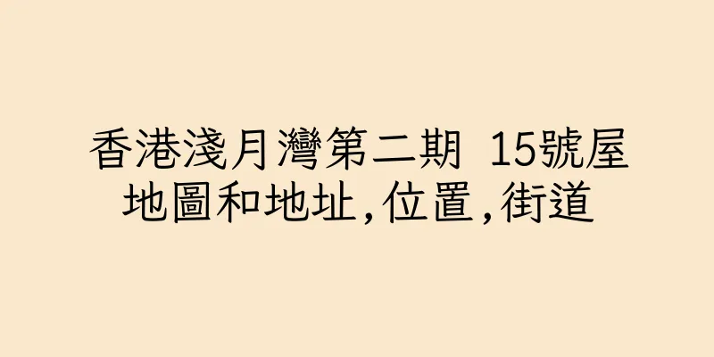 香港淺月灣第二期 15號屋地圖和地址,位置,街道