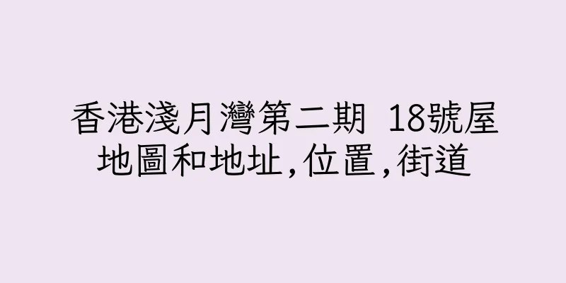 香港淺月灣第二期 18號屋地圖和地址,位置,街道