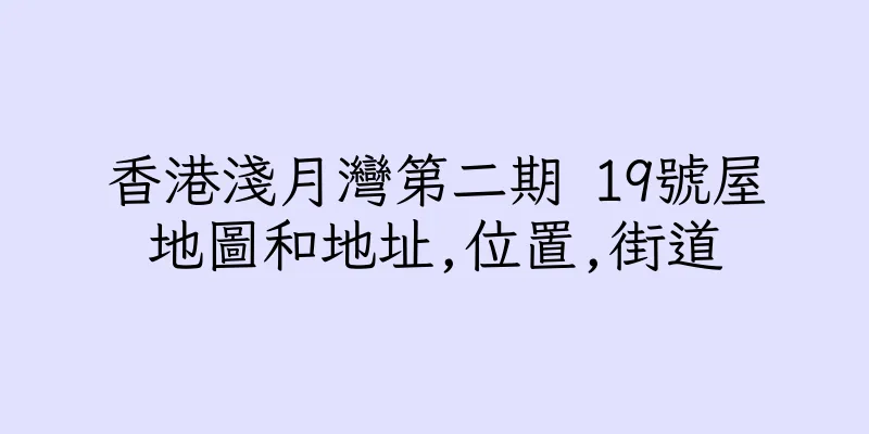 香港淺月灣第二期 19號屋地圖和地址,位置,街道