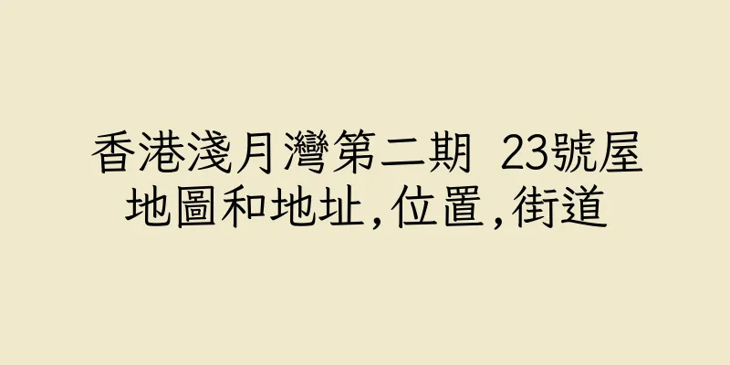 香港淺月灣第二期 23號屋地圖和地址,位置,街道