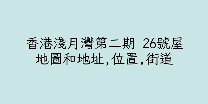 香港淺月灣第二期 26號屋地圖和地址,位置,街道