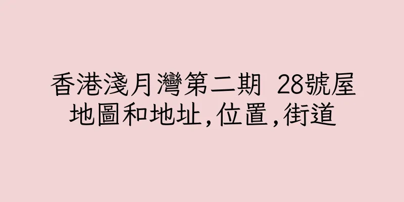 香港淺月灣第二期 28號屋地圖和地址,位置,街道