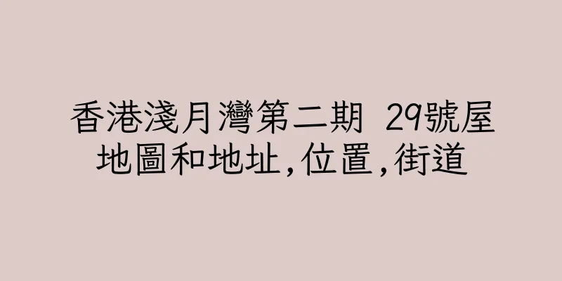 香港淺月灣第二期 29號屋地圖和地址,位置,街道