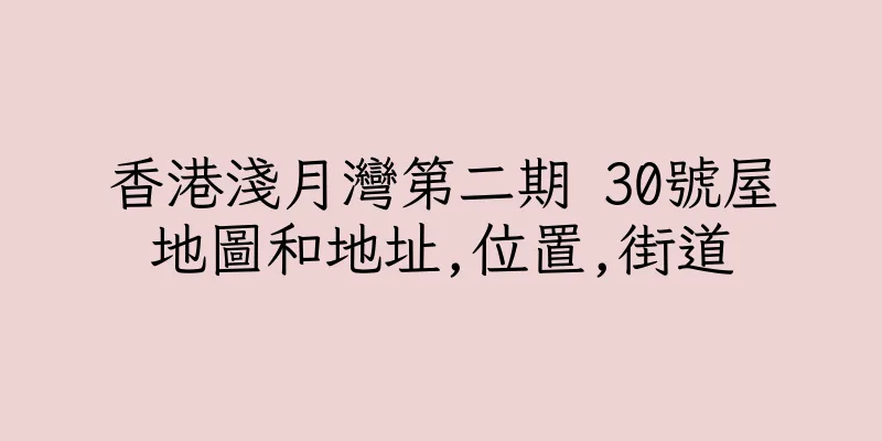 香港淺月灣第二期 30號屋地圖和地址,位置,街道