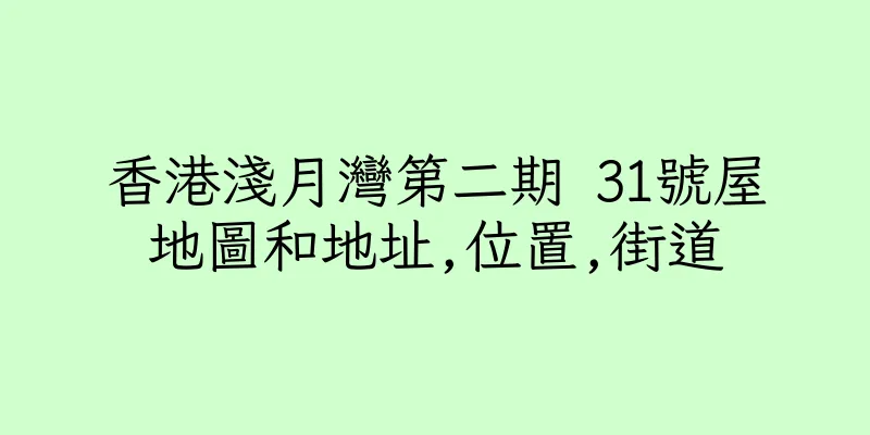 香港淺月灣第二期 31號屋地圖和地址,位置,街道