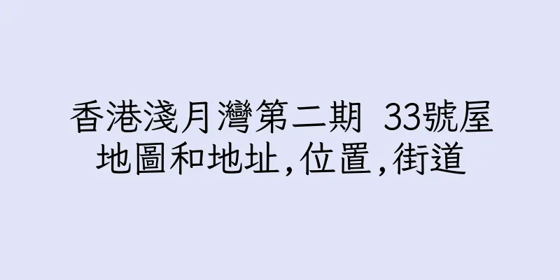 香港淺月灣第二期 33號屋地圖和地址,位置,街道