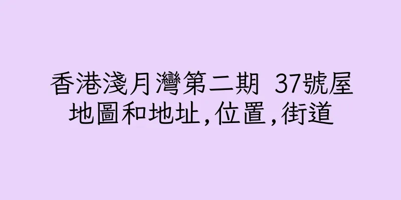 香港淺月灣第二期 37號屋地圖和地址,位置,街道