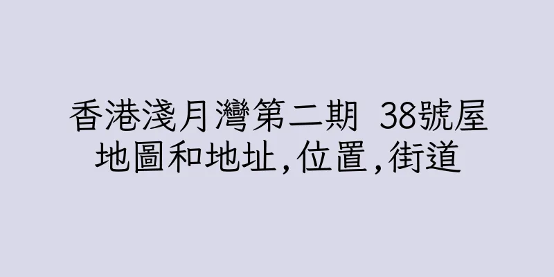 香港淺月灣第二期 38號屋地圖和地址,位置,街道