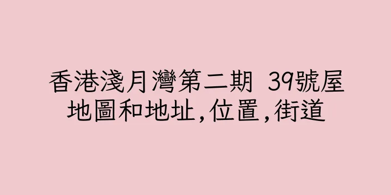 香港淺月灣第二期 39號屋地圖和地址,位置,街道