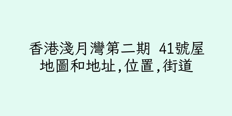 香港淺月灣第二期 41號屋地圖和地址,位置,街道