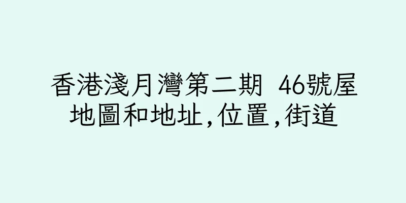 香港淺月灣第二期 46號屋地圖和地址,位置,街道