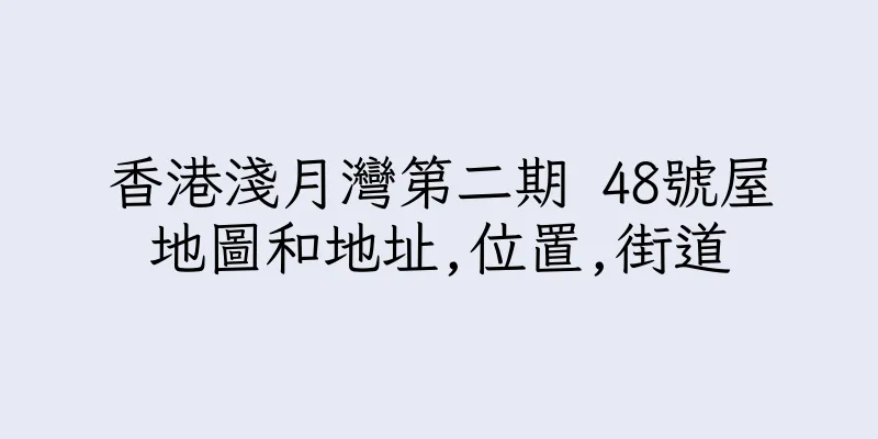 香港淺月灣第二期 48號屋地圖和地址,位置,街道