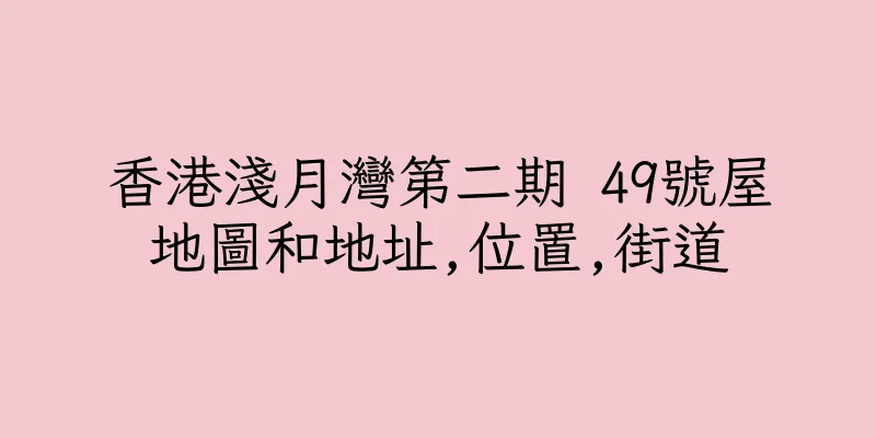 香港淺月灣第二期 49號屋地圖和地址,位置,街道
