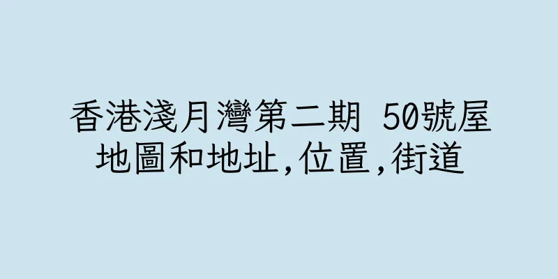 香港淺月灣第二期 50號屋地圖和地址,位置,街道