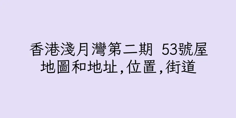 香港淺月灣第二期 53號屋地圖和地址,位置,街道