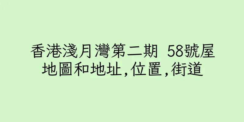 香港淺月灣第二期 58號屋地圖和地址,位置,街道