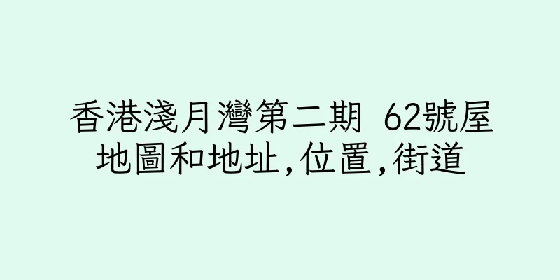 香港淺月灣第二期 62號屋地圖和地址,位置,街道