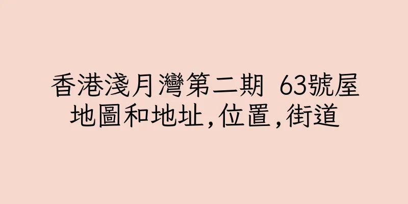 香港淺月灣第二期 63號屋地圖和地址,位置,街道