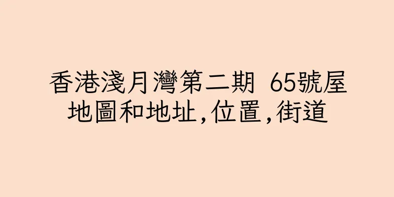 香港淺月灣第二期 65號屋地圖和地址,位置,街道