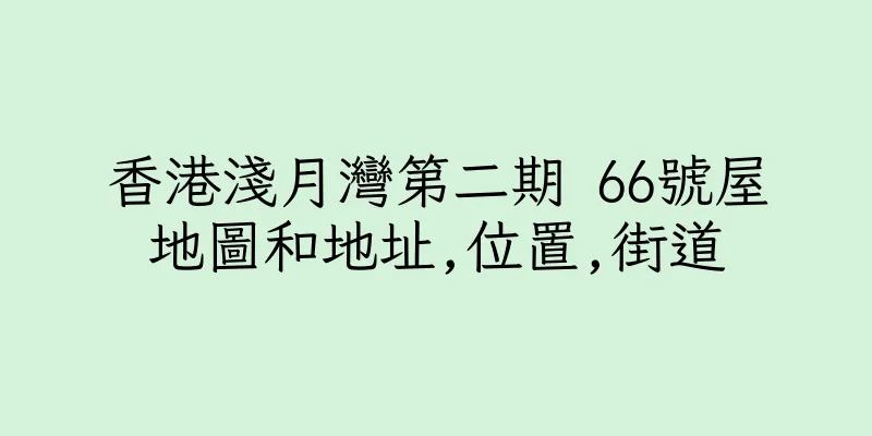 香港淺月灣第二期 66號屋地圖和地址,位置,街道