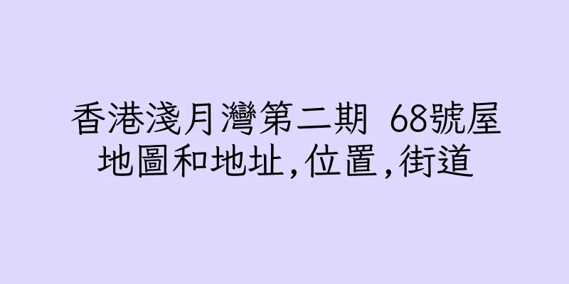 香港淺月灣第二期 68號屋地圖和地址,位置,街道