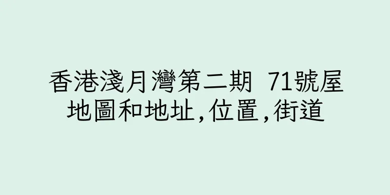 香港淺月灣第二期 71號屋地圖和地址,位置,街道