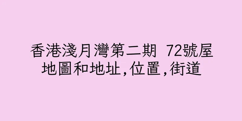 香港淺月灣第二期 72號屋地圖和地址,位置,街道
