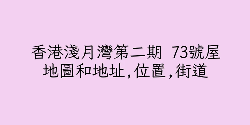 香港淺月灣第二期 73號屋地圖和地址,位置,街道