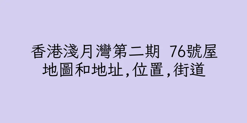 香港淺月灣第二期 76號屋地圖和地址,位置,街道