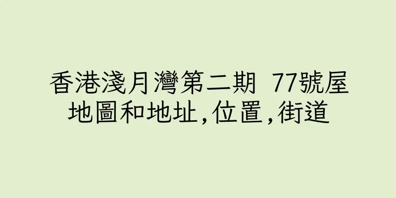 香港淺月灣第二期 77號屋地圖和地址,位置,街道