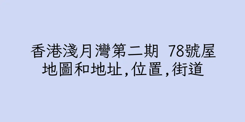 香港淺月灣第二期 78號屋地圖和地址,位置,街道