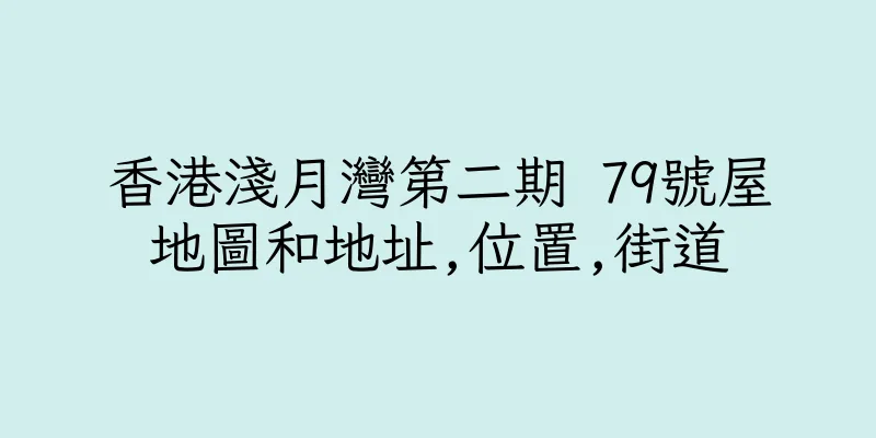 香港淺月灣第二期 79號屋地圖和地址,位置,街道