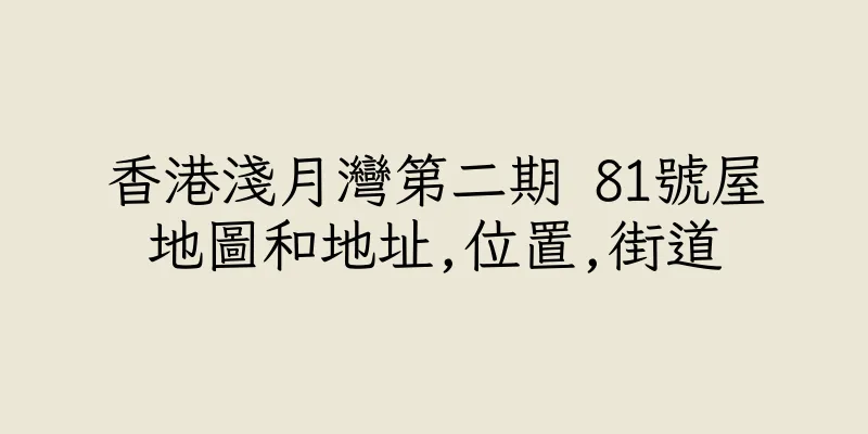 香港淺月灣第二期 81號屋地圖和地址,位置,街道