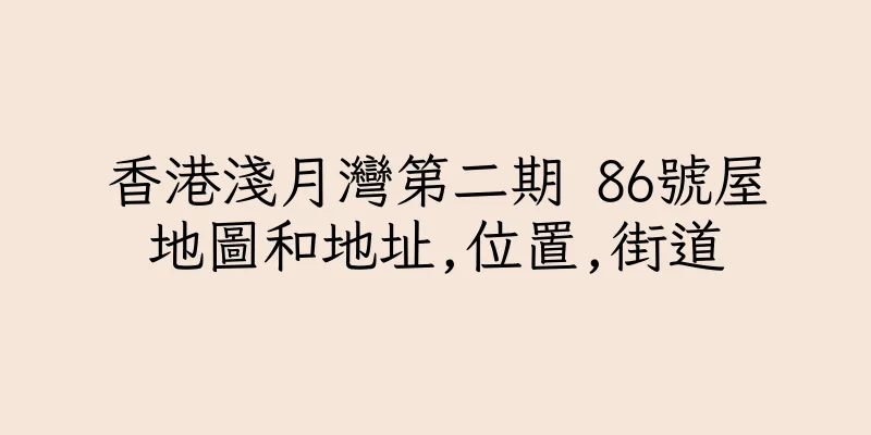 香港淺月灣第二期 86號屋地圖和地址,位置,街道