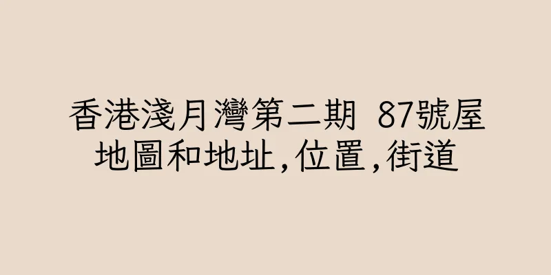 香港淺月灣第二期 87號屋地圖和地址,位置,街道