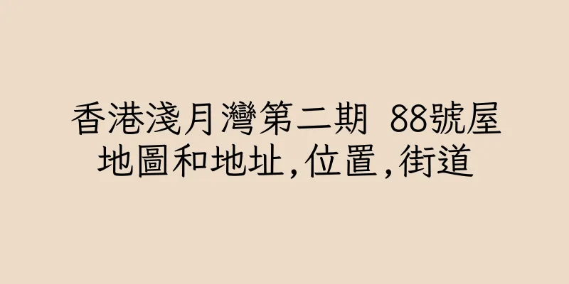 香港淺月灣第二期 88號屋地圖和地址,位置,街道