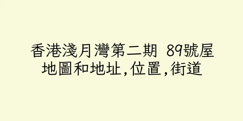 香港淺月灣第二期 89號屋地圖和地址,位置,街道