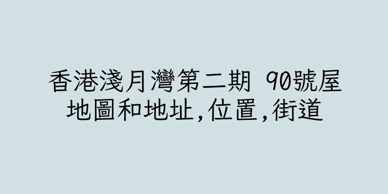 香港淺月灣第二期 90號屋地圖和地址,位置,街道