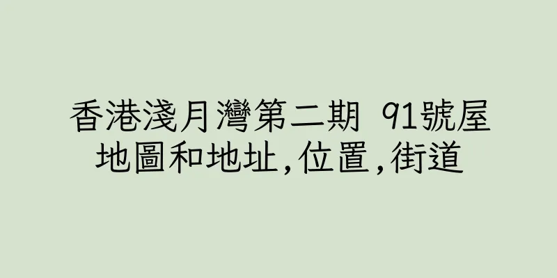 香港淺月灣第二期 91號屋地圖和地址,位置,街道