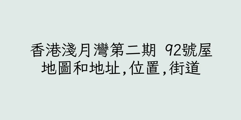 香港淺月灣第二期 92號屋地圖和地址,位置,街道