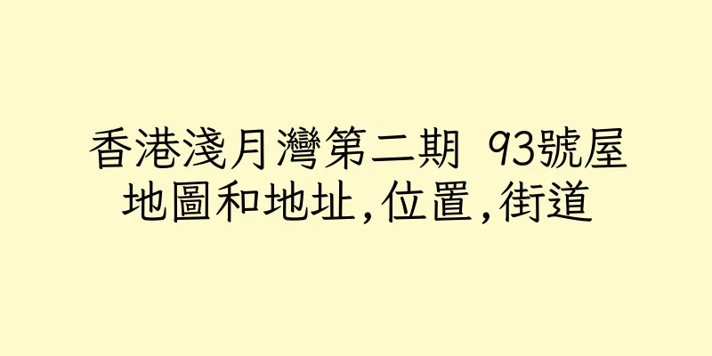 香港淺月灣第二期 93號屋地圖和地址,位置,街道