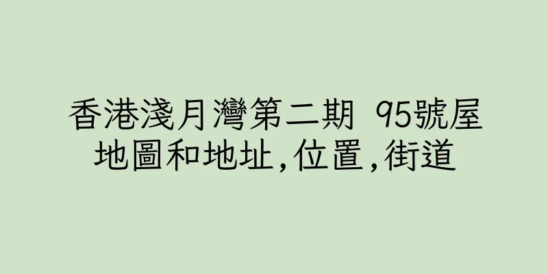 香港淺月灣第二期 95號屋地圖和地址,位置,街道