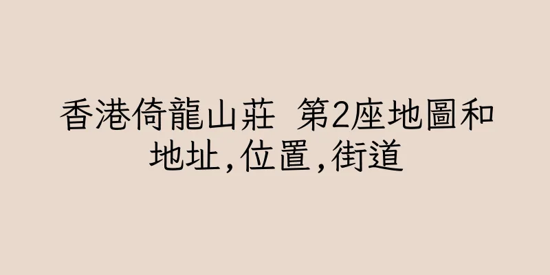 香港倚龍山莊 第2座地圖和地址,位置,街道