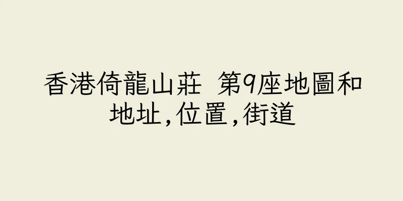 香港倚龍山莊 第9座地圖和地址,位置,街道