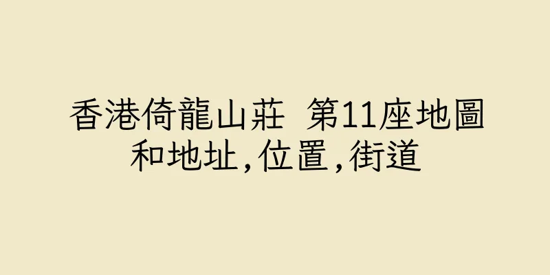 香港倚龍山莊 第11座地圖和地址,位置,街道