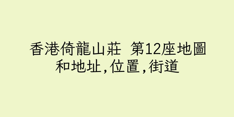 香港倚龍山莊 第12座地圖和地址,位置,街道