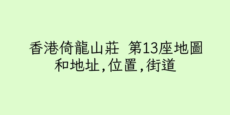 香港倚龍山莊 第13座地圖和地址,位置,街道